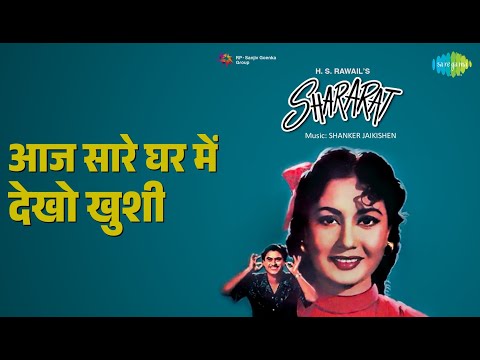 आज सारे घर में देखो — वीडियो थंबनेल
