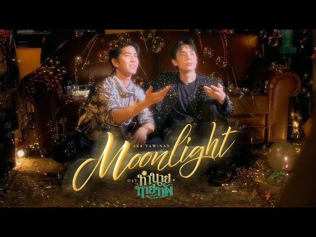 MOONLIGHT Ost.ทำนายทายทัพ My Magic Prophecy - Sea Tawinan