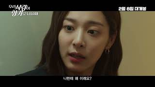 [우리 사랑이 향기로 남을 때] 메인 예고편