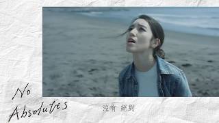 【Lara梁心頤】沒有絕對 No Absolutes（試聽版 Audio Teaser）