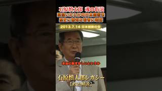 日本の憲法は間違いだらけで醜い #石原慎太郎 #政治