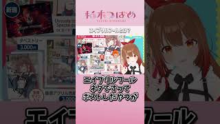 全力エイプリルフール　#柚木つばめ　#切り抜き  #shorts