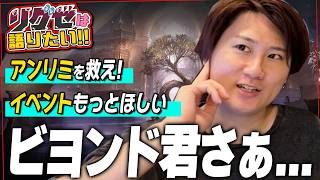 【#リグゼは語りたい】ビヨンド、俺はもっと"ドパ"りたい