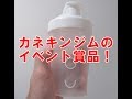カネキンジムのイベントでもらった賞品を紹介!