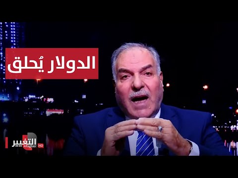 شاهد بالفيديو.. سعر الدولار يرتفع في العراق.. والحكومة تحاول الحدّ من تراجع الدينار | الاقتصاد في أسبوع