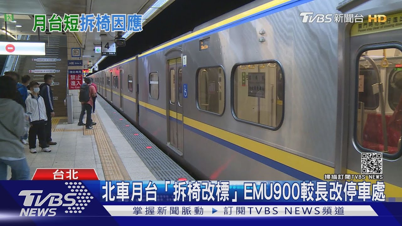 北車月台拆椅改標示！　25站延長月台全因EMU900