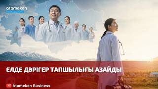 Елде дәрігер тапшылығы азайды