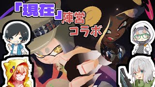 【Splatoon3グランドフェスコラボ】いつやるの？現在(いま)でしょ！【ANTLRS ＆ Siyam ＆ がぼ】