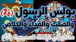 صورة بولس الرسول وعقيدة الصلب والفداء والخلاص ج2 | المؤسس الحقيقي للديانة المسيحية