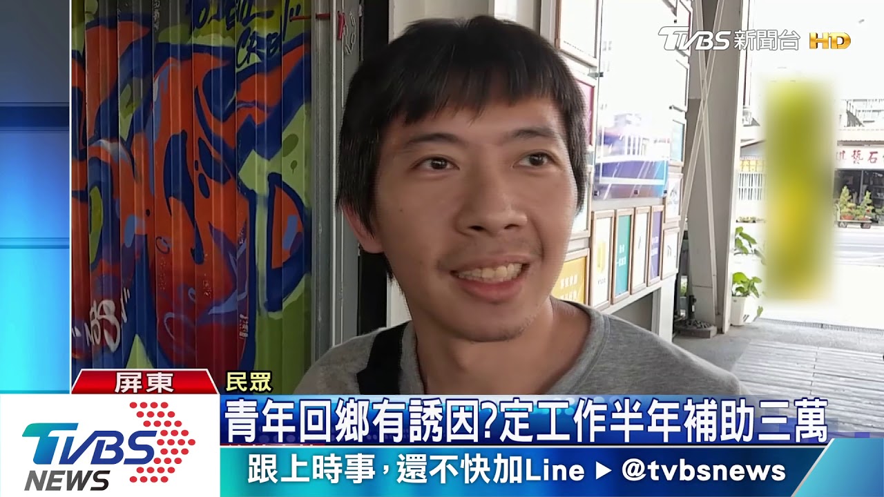 青年南漂屏東三利多 潘孟安祭好康