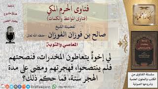 ما حكم مقاطعة الأقارب الذين يعملون المعاصي؟ للشيخ الفوزان image