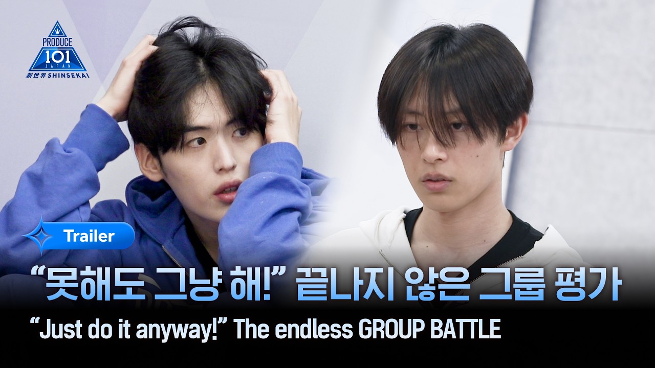 [PRODUCE 101 JAPAN 新世界] “못해도 그냥 해!” 끝나지 않은 그룹 평가 | 4회 예고