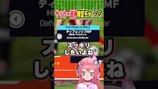 サッカー選手当てクイズ！チュニジア代表で日本代表とも対戦した選手！？みんなわかるかな！？ 【Who am I?】　#光りりあ サッカーVTuber