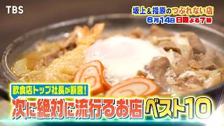 トップ社長10人が断言！次に絶対流行るお店ベスト10『坂上&指原のつぶれない店』6/14(日)【TBS】