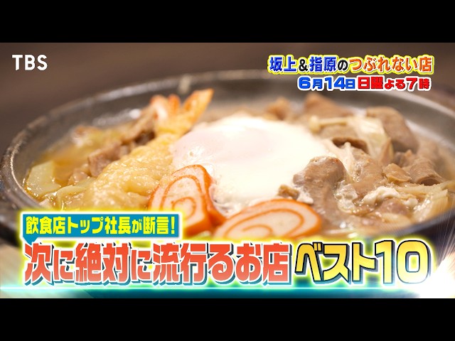 坂上＆指原のつぶれない店　トップ社長１０人が断言！次に絶対流行るお店ベスト１０🈑