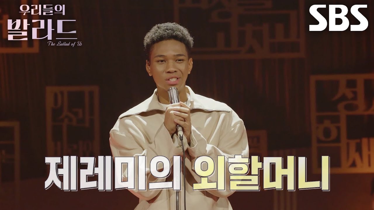 제레미, 소중한 순간마다 함께해 준 평생의 단짝 친구 외할머니♥