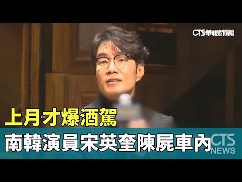 上月才爆酒駕　南韓演員宋英奎陳屍車內