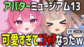 VRChatでアバターミュージアム13に潜入したら可愛すぎてﾆﾁｬｱなったｗｗｗ