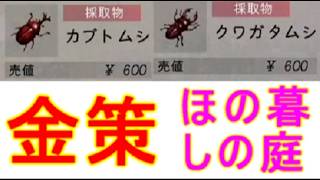 【ほの暮しの庭】夏の金策カブトムシ集め・クワガタムシ・入手場所は木を見て探す攻略実況