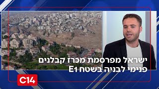 פרסום ראשון: ישראל מפרסמת מכרז קבלנים פנימי לבניה בשטח E1 (חדשות ערוץ 14) - התמונה מוצגת ישירות מתוך אתר האינטרנט יוטיוב. זכויות היוצרים בתמונה שייכות ליוצרה. קישור קרדיט למקור התוכן נמצא בתוך דף הסרטון פרסום ראשון: ישראל מפרסמת מכרז קבלנים פנימי לבניה בשטח E1 (חדשות ערוץ 14) - התמונה מוצגת ישירות מתוך אתר האינטרנט יוטיוב. זכויות היוצרים בתמונה שייכות ליוצרה. קישור קרדיט למקור התוכן נמצא בתוך דף הסרטון