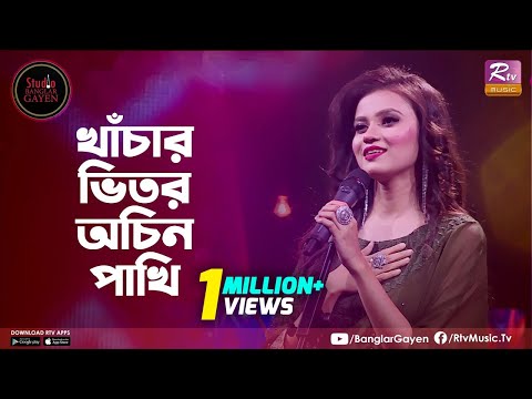 Khachar Bhitor Ochin Pakhi | খাঁচার ভিতর অচিন পাখি | Jessy Mosharraf | Studio Banglar Gayen