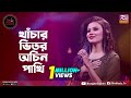 Khachar Bhitor Ochin Pakhi | খাঁচার ভিতর অচিন পাখি | Jessy Mosharraf | Studio Bangla