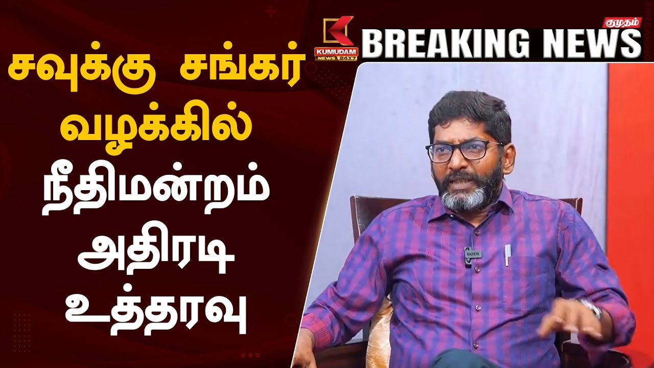 சவுக்கு சங்கர் வழக்கில் நீதிமன்றம் அதிரடி உத்தரவு..
