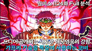 [ 원피스1124화 Full 분석 ] 드디어 공개되는 가프의 기술을 전수받은 코비의 강함