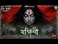Yakshini যক্ষিনী Sandeep Roy Gram Banglar Bhut Butum Scariest Horror Story Biva Cafe