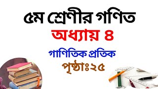 ৫ম শ্রেণির গণিত সমাধান চতুর্থ অধ্যায় | পৃষ্ঠা ২৫ | Class 5 Math Chapter 4 | Rubel Ahmed
