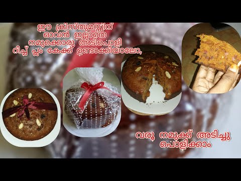 RICH PLUM CAKE RECIPIE | SIMPLE AND EASY | WITHOUT OVEN | THE PERFECT ONE