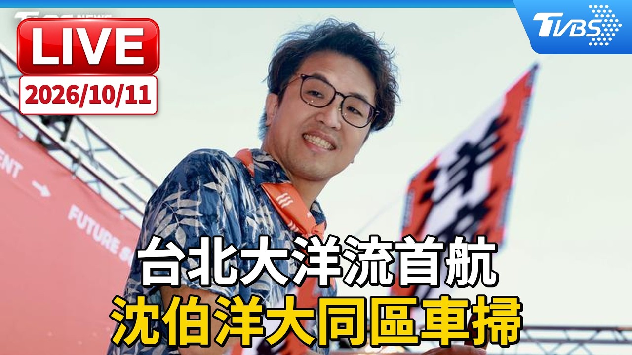 台北大洋流首航  沈伯洋大同區車掃｜LIVE