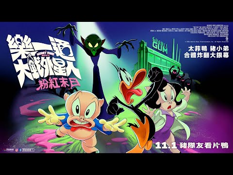 《樂一通大戰外星人：粉紅末日》中文版正式預告｜𝟏𝟏.𝟏 豬隊友看片鴨