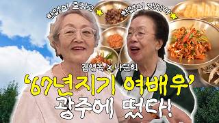 아이유가 불러서 광주까지 왔습니다🤣 김영옥·나문희 MV 촬영 비하인드｜광주 육전 한 끼