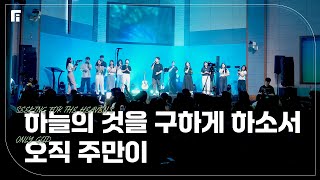 하늘의 것을 구하게 하소서 + 오직 주만이 (피아버전) / SEEKING FOR THE HEAVEN'S + ONLY GOD (FIA.ver) - 피아워십