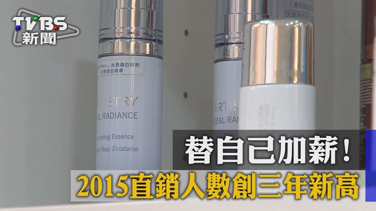 替自己加薪！　2015直銷人數創3年新高