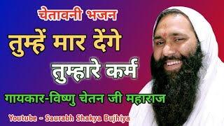 Download lagu तुम्हें मार कर क्यों बिगाड़े धर्म तुम्हें मार देंगे तुम्हारे कर्म। विष्णु चेतन महाराज के भजन#Bhajan mp3