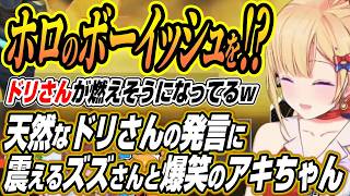 【ホロライブ切り抜き/アキロゼ】同じ事務所のボーイッシュを紹介する!?ドリさんの天然発言に震えるズズさんと爆笑するアキちゃん