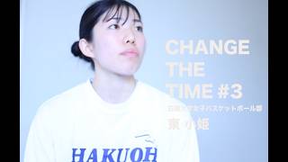 Change The Time ~ 白鷗大学女子バスケットボール部 #3 東小姫