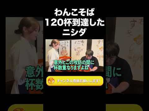 社会文化学科 わんこそば120杯到達したニシダ【ラランド切り抜き】#shorts