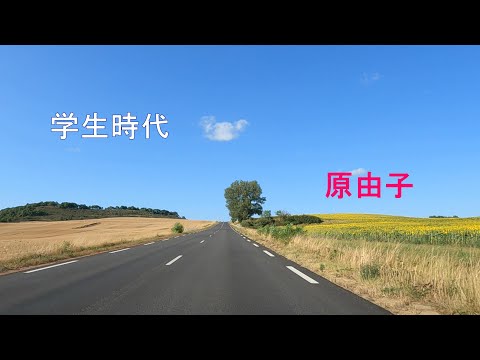 学生時代　　原由子