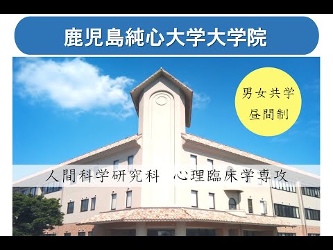 【大学院（男女共学）】人間科学研究科 心理臨床学専攻　紹介