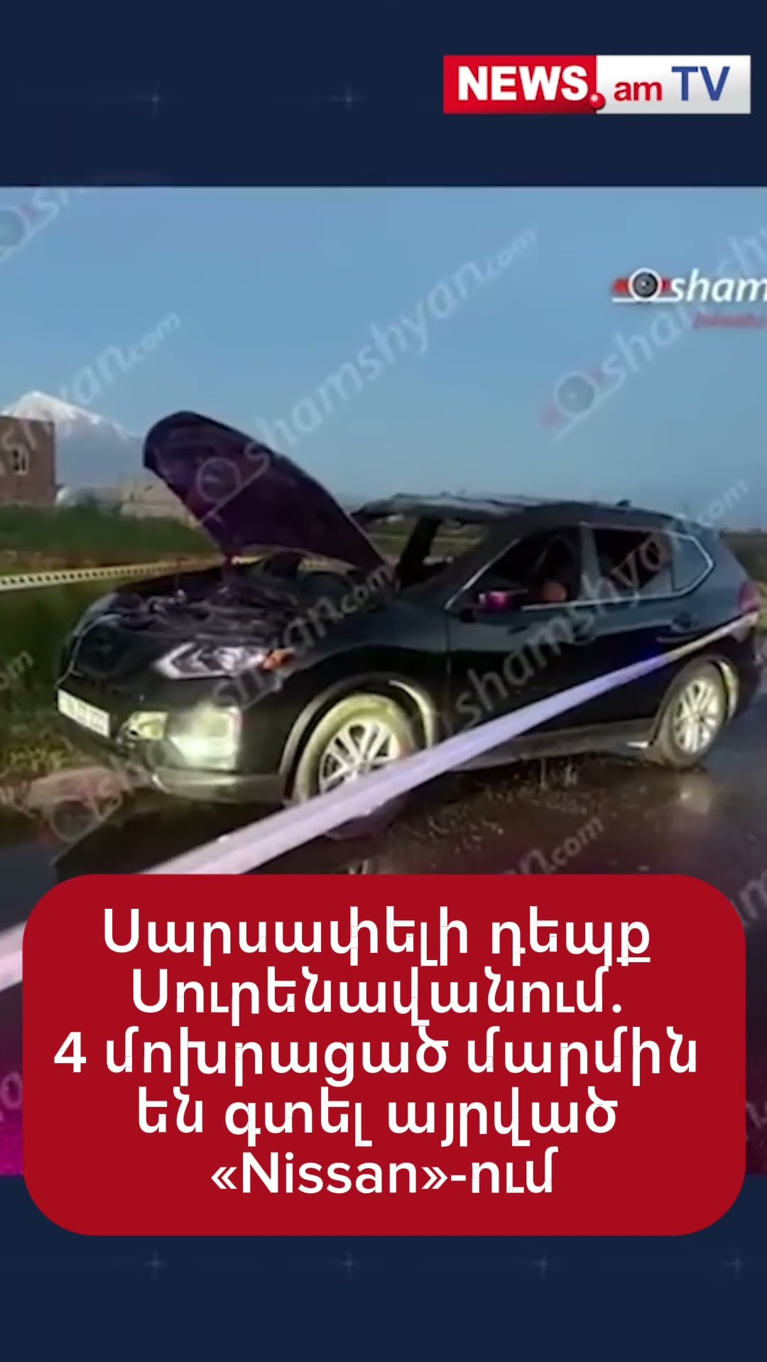 Սարսափելի դեպք Սուրենավանում. 4 մոխրացած մարմին են գտել այրված «Nissan»-ում