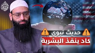 حديث نبوي كان سينقذ اقتصاد العالم #محمد_بن_شمس_الدين #mshmsdin 