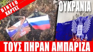 ΟΥΚΡΑΝΙΑ | Τους πήραν αμπάριζα... - (7.10.2025)[Eng subs]