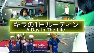 小学3年生キラの日常-1日ルーティン-プログラミング/YoutTubeライブ配信/バルサアカデミー/A Day In The Life