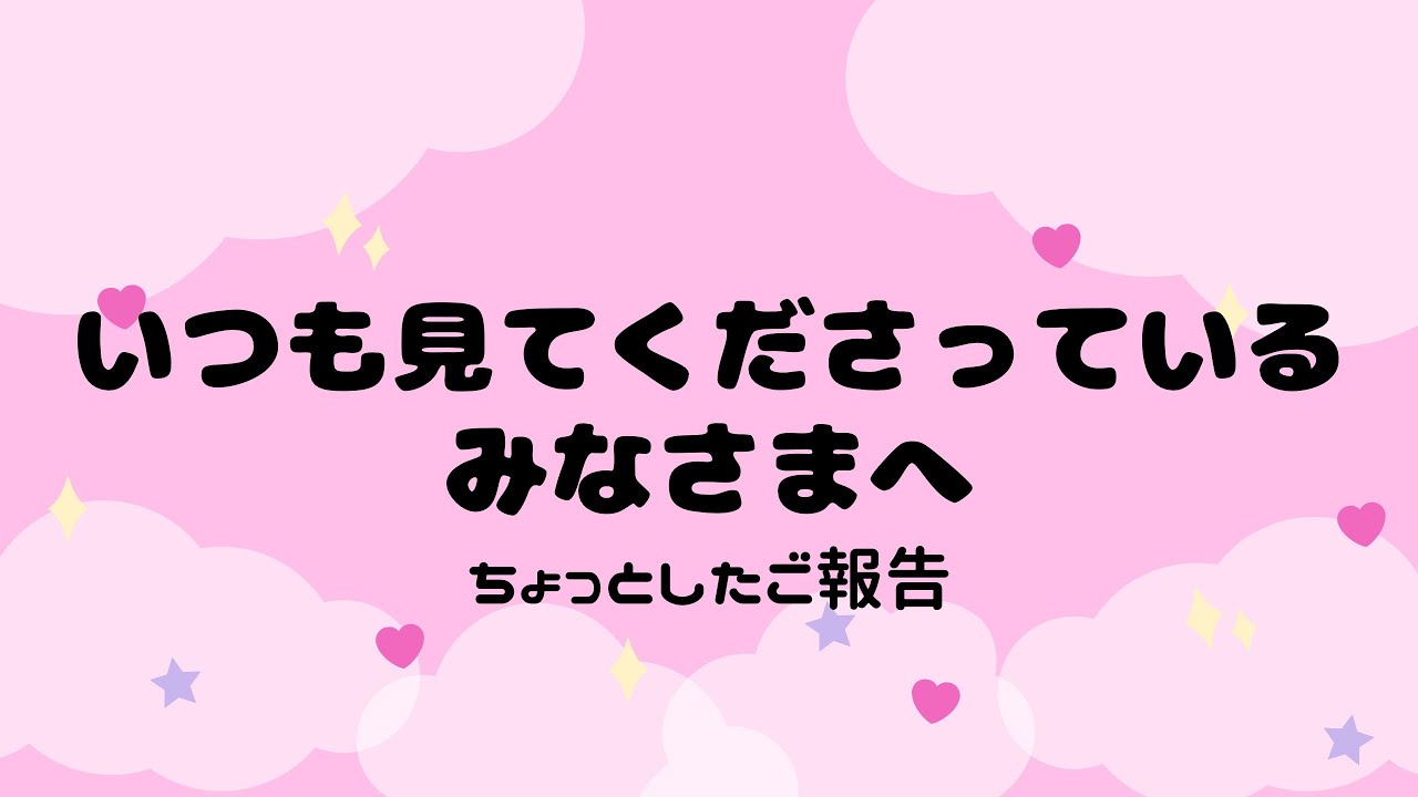 【ご報告】いつも見てくださっている皆様へちょっとしたご報告