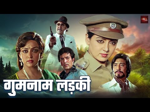 हेमा मालिनी की जबरदस्त फूल एक्शन हिंदी मूवी | राजेश खन्ना, डैनी डेन्जोंगपा की खतरनाक फिल्म | Bandish