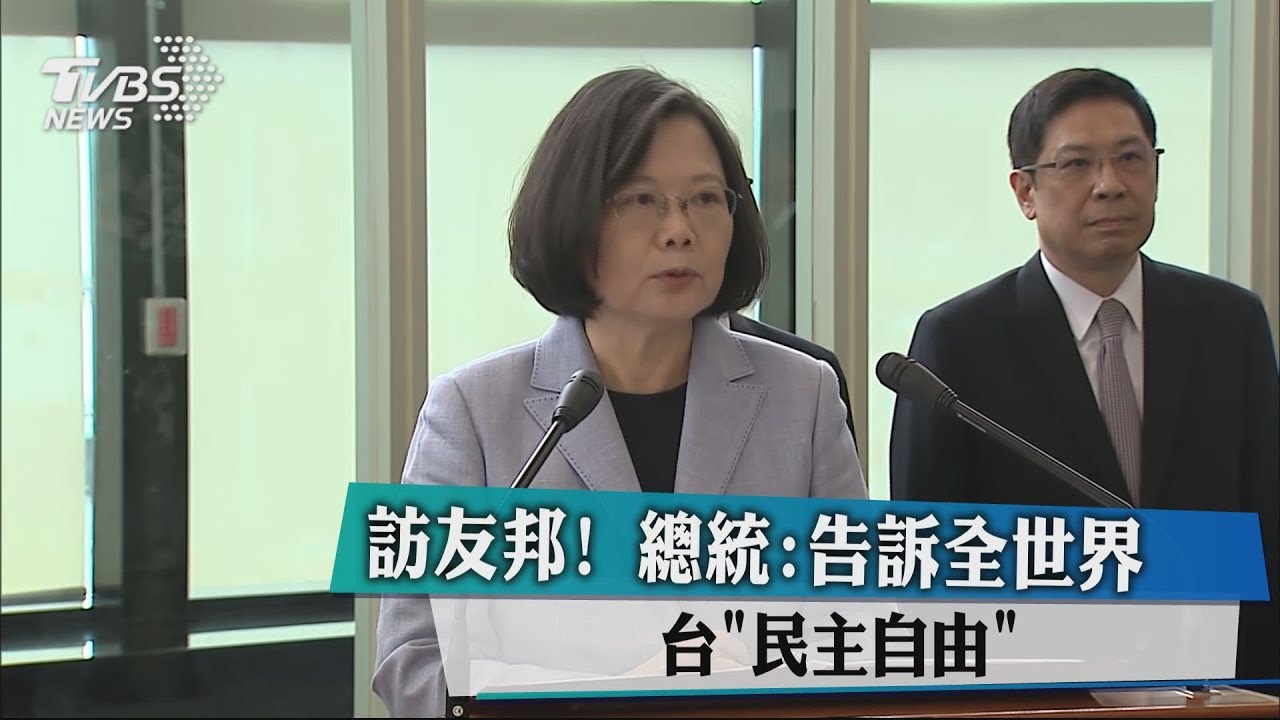 訪友邦! 總統:告訴全世界台「民主自由」