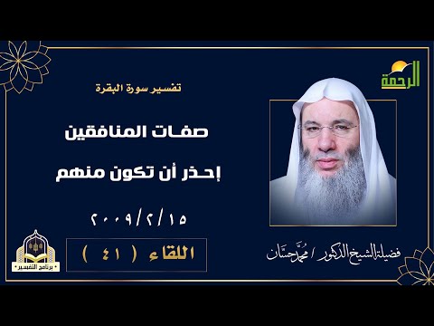 صفات المنافقين إحذر أن تكون منهم وأنت لا تدرى | التفسير | فضيلة الشيخ الدكتور محمد حسان